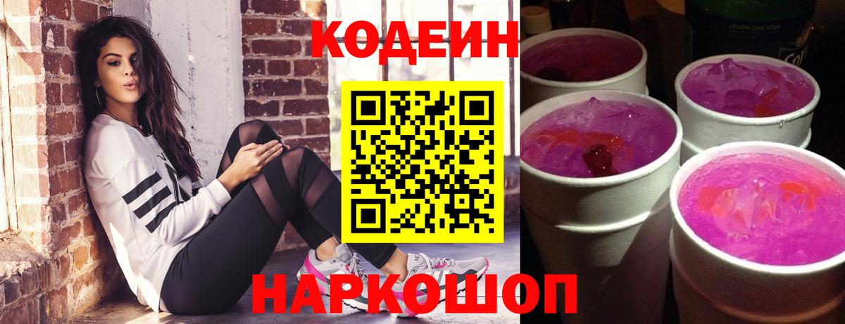 Кодеиновый сироп Lean Purple Drank Пушкино