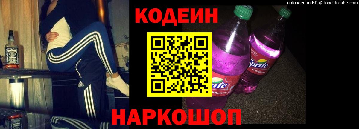 Пушкино  Codein Purple Drank  Кодеин напиток Lean (лин)  Вход с VPN 
